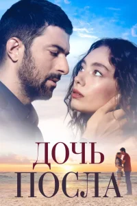 Дочь Посла